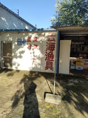 云海渔具店