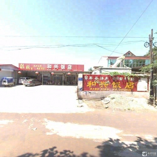 和兴饭店