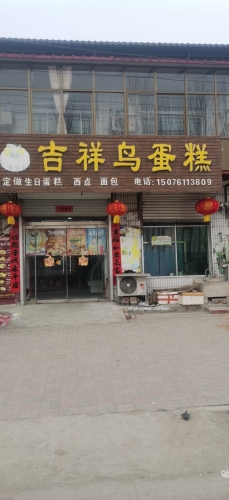 吉祥鸟蛋糕