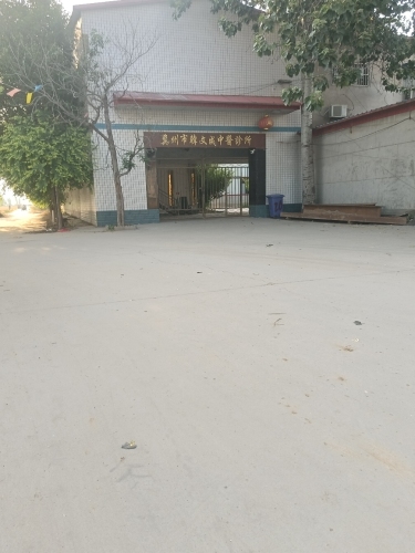 韩文成中医诊所