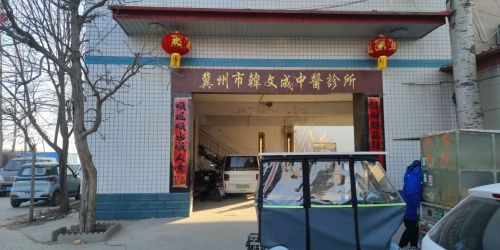 韩文成中医诊所