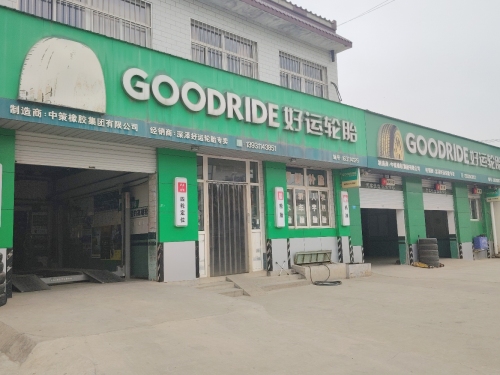 好运轮胎(定深线店)