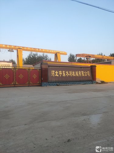 河北宇东水利机械有限公司