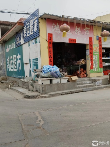 鸿运超市(弘德路店)