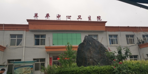羊平中心卫生院
