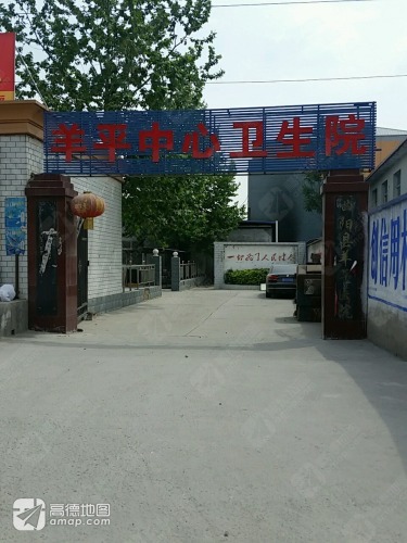 羊平中心卫生院
