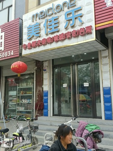 美佳乐(曲新路店)
