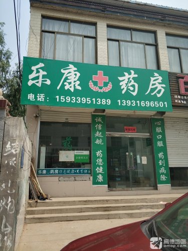 曲阳县乐康药房