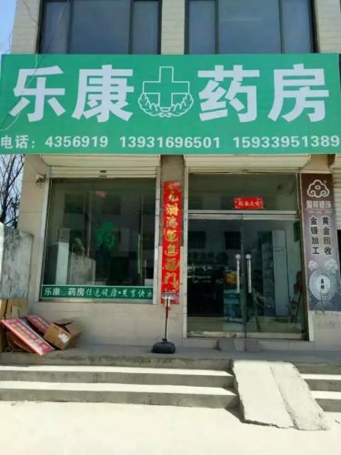 曲阳县乐康药房