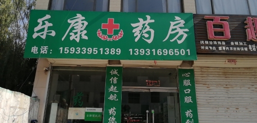 曲阳县乐康药房