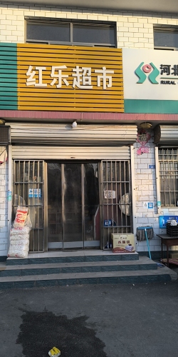 红乐超市
