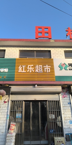 红乐超市