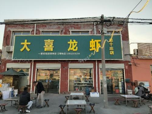 大喜龙虾.烧烤(总十庄店)