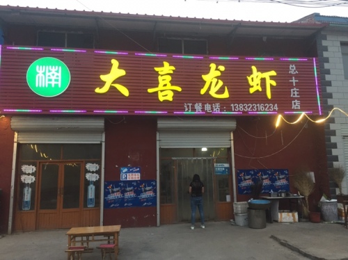 大喜龙虾.烧烤(总十庄店)