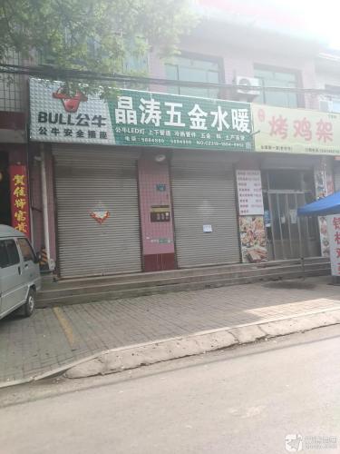 晶涛五金水暖