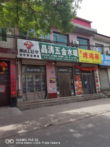 晶涛五金水暖
