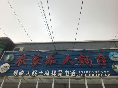 农家乐大锅台(翔云家园店)
