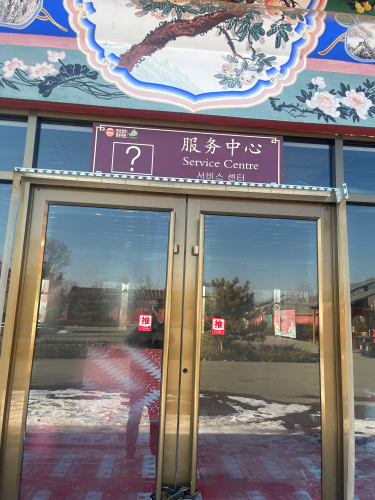 王母山游客服务中心