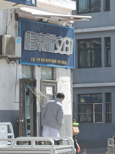 哆来咪文印