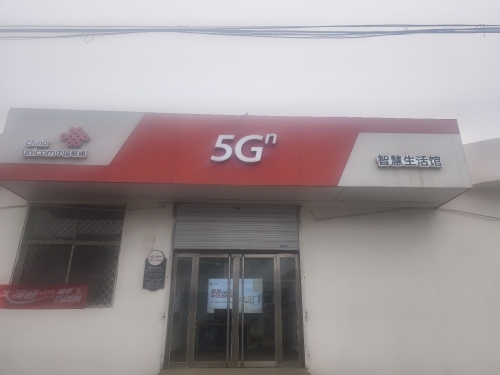 中国联通智慧生活馆