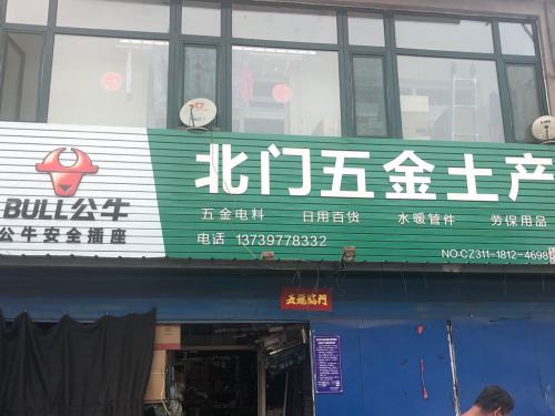 北门五金土产
