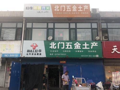 北门五金土产