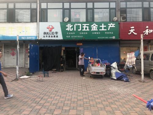 北门五金土产