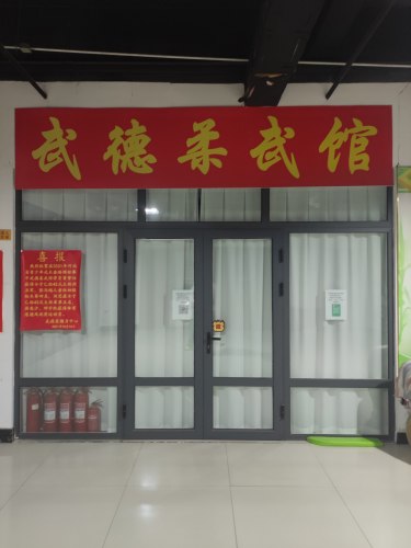 武德柔武馆
