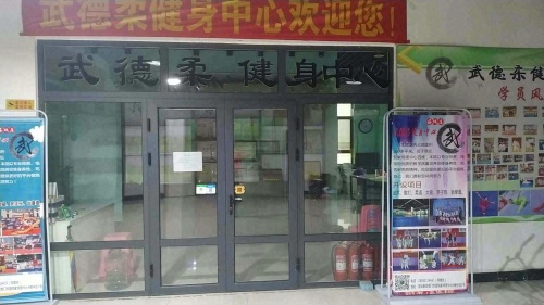 武德柔武馆