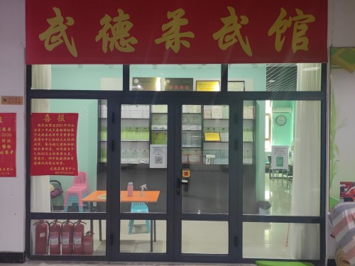 武德柔武馆