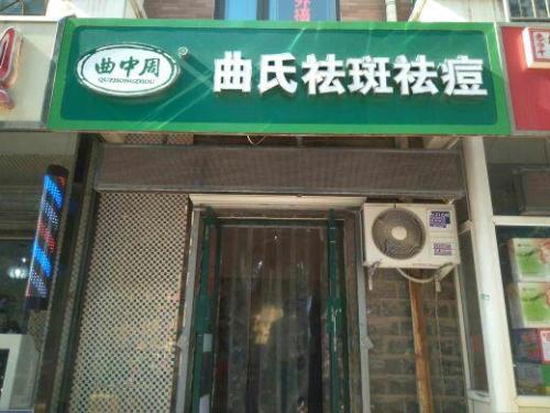 曲中周皮肤管理中心(金色家园店)