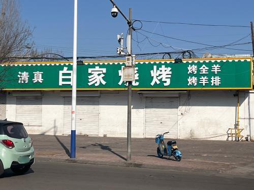 白家烧烤(北纬西路店)