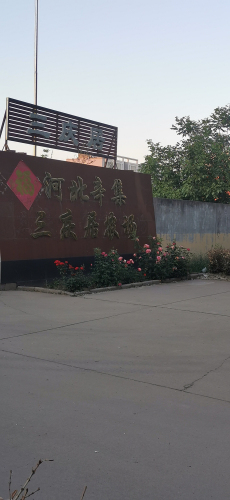 河北辛集市三庆居农场
