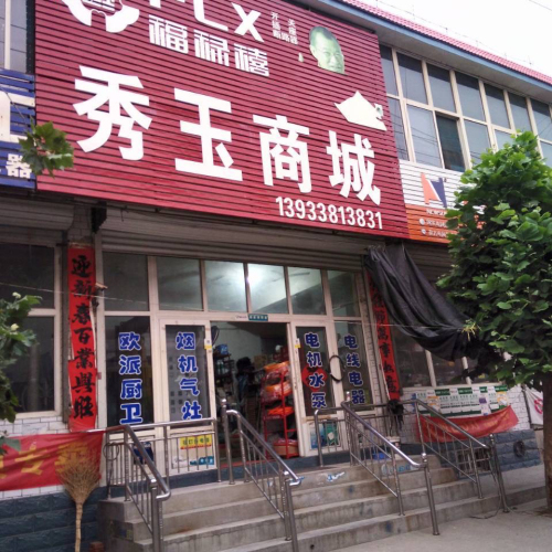秀玉商城