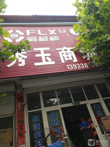 秀玉商城