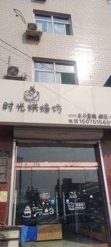 时光烘焙坊