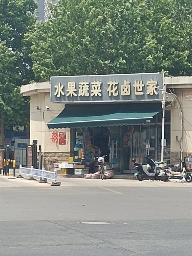 水果蔬菜粮油(天然城店)