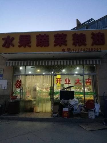 水果蔬菜粮油(天然城店)