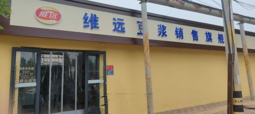 维远豆浆销售旗舰店