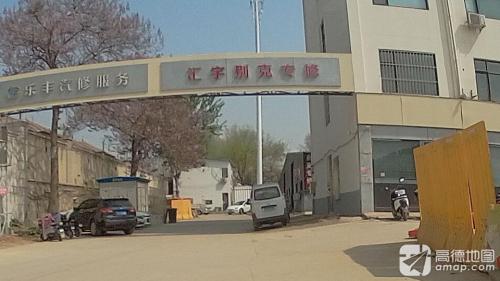 乐丰汽修别克专修