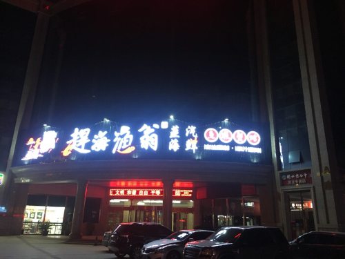 赶海渔翁蒸汽海鲜(一江大厦店)