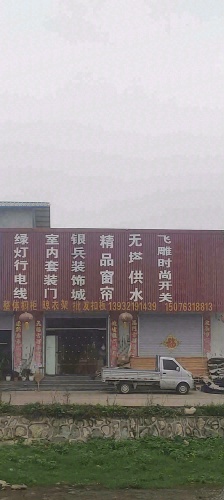 北正银兵装饰城