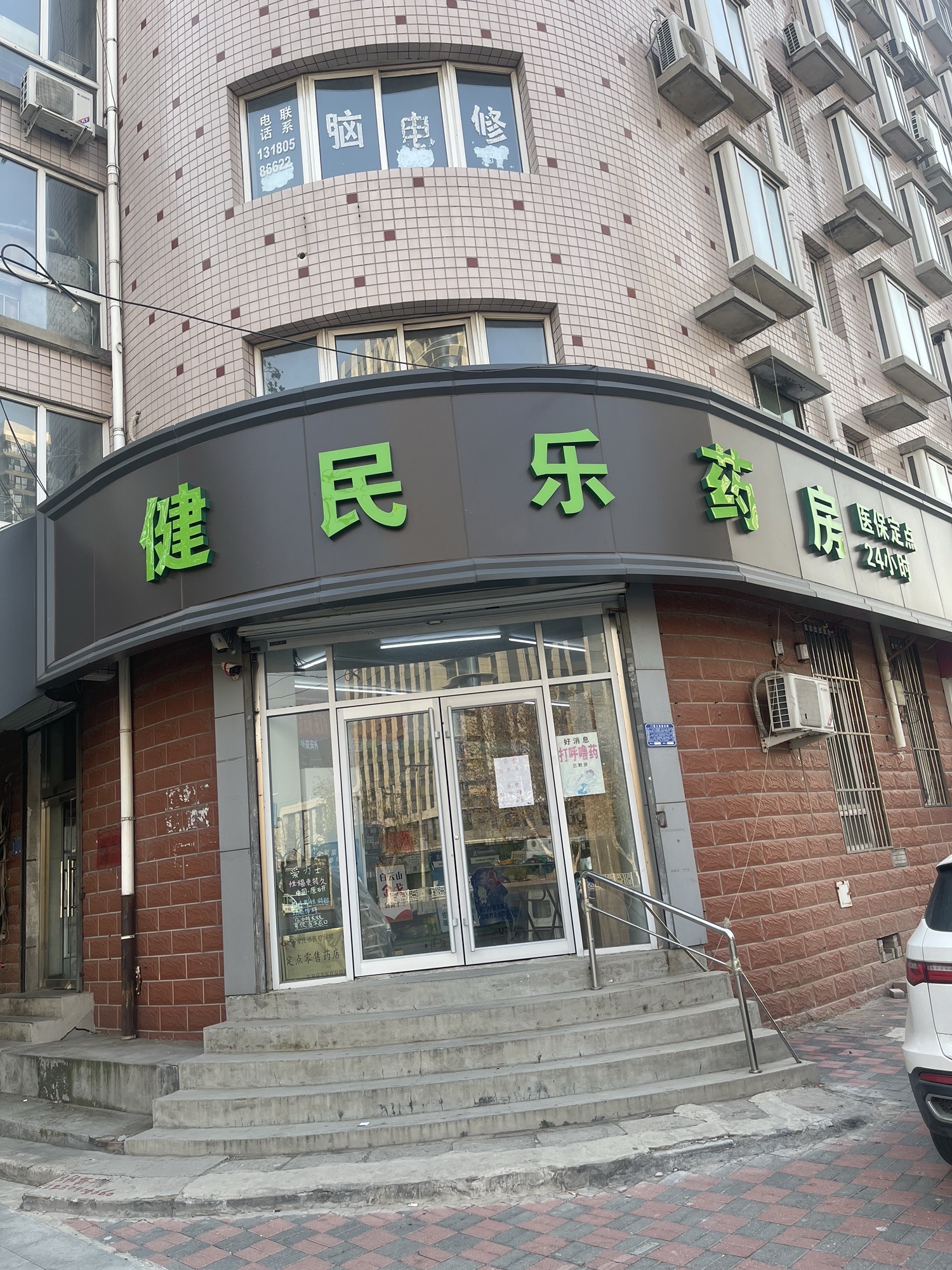 健民乐药房(创业路店)