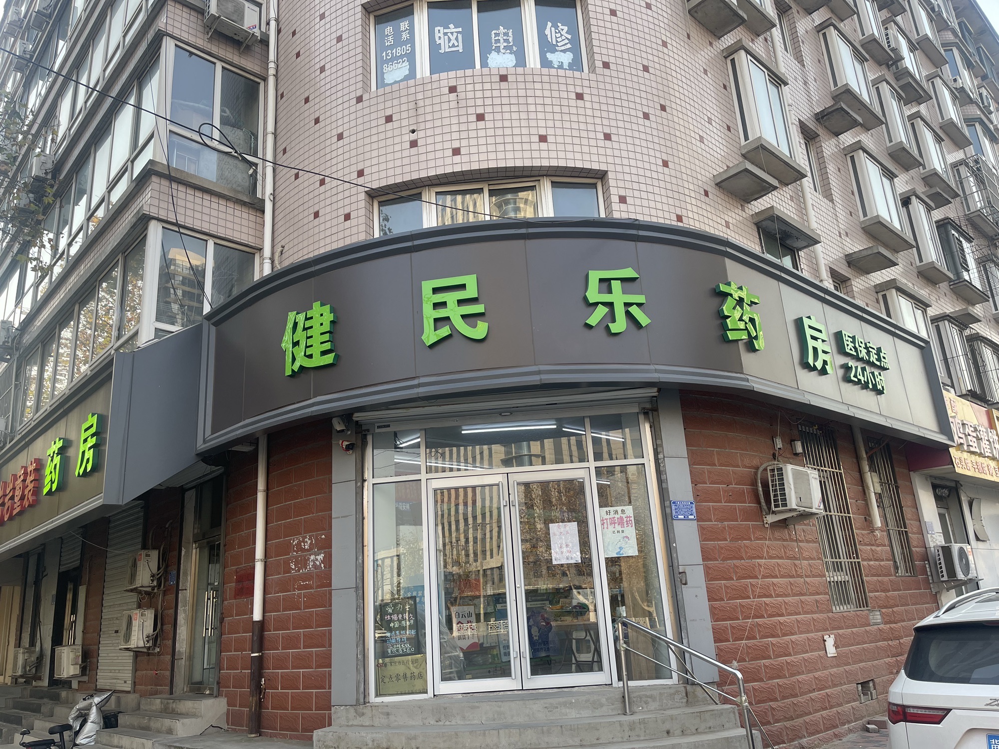 健民乐药房(创业路店)