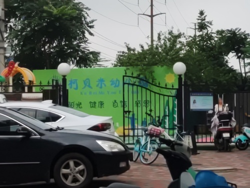 石家庄市桥西区柯贝米幼儿园