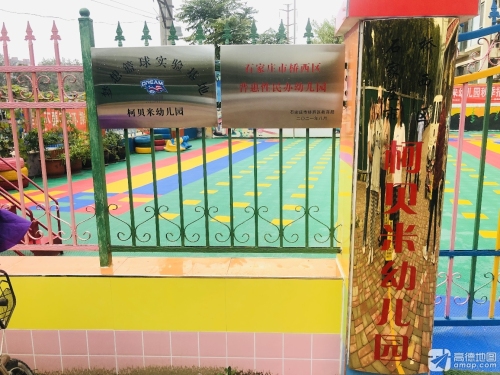 石家庄市桥西区柯贝米幼儿园