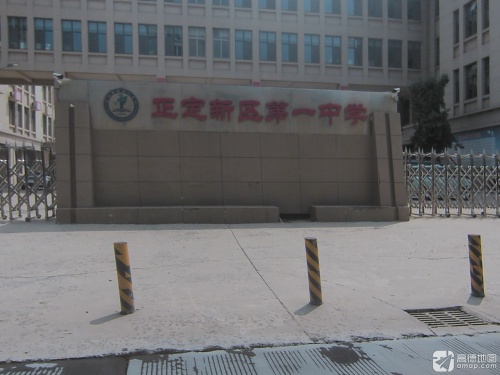 正定新区第一中学