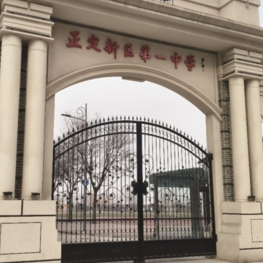 正定新区第一中学