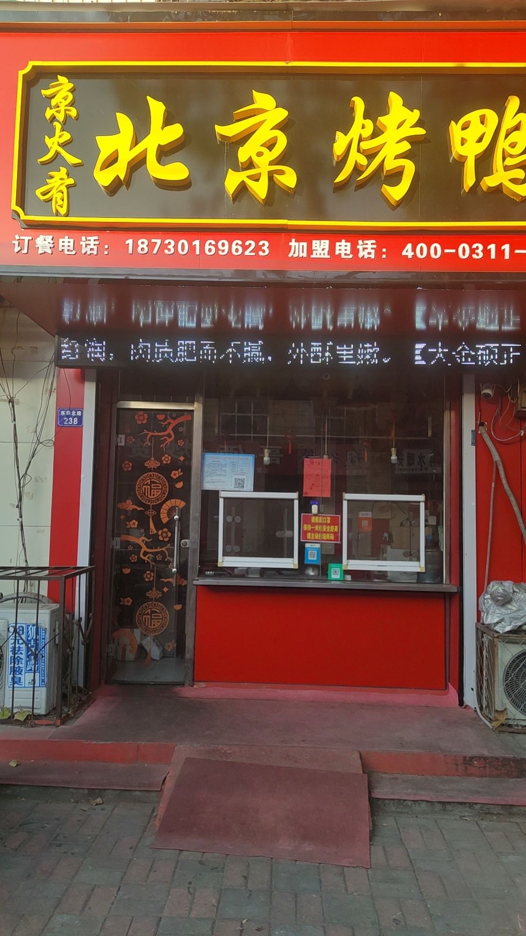 京火肴北京烤鸭(一建店)