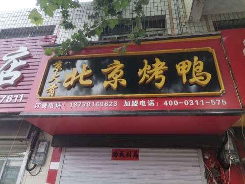 京火肴北京烤鸭(一建店)
